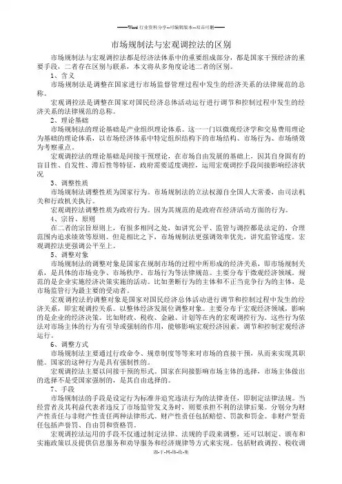 市场规制法与宏观调控法的区别