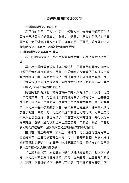 走进陶渊明作文1000字