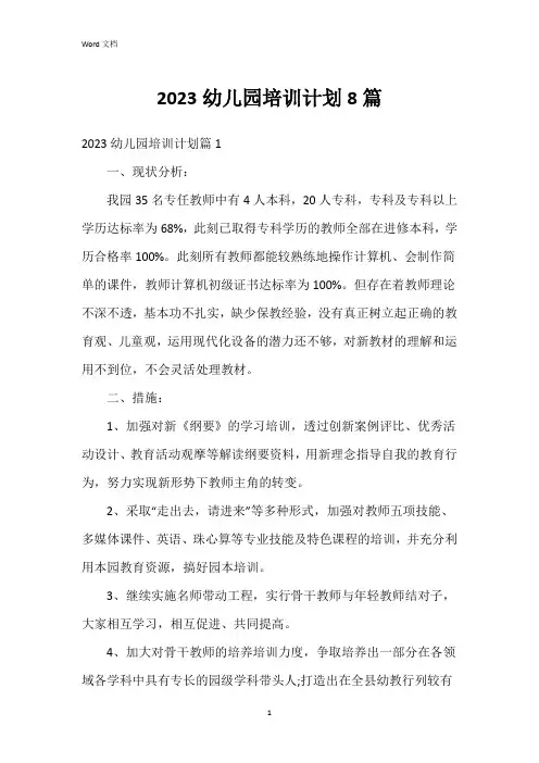 2023幼儿园培训计划8篇