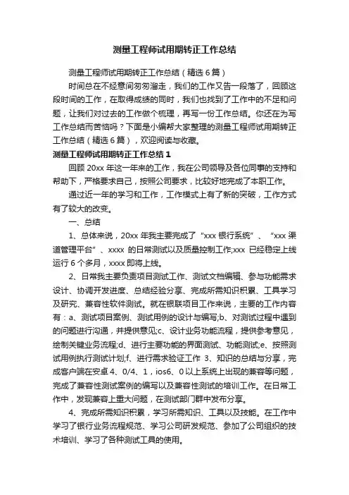测量工程师试用期转正工作总结（精选6篇）