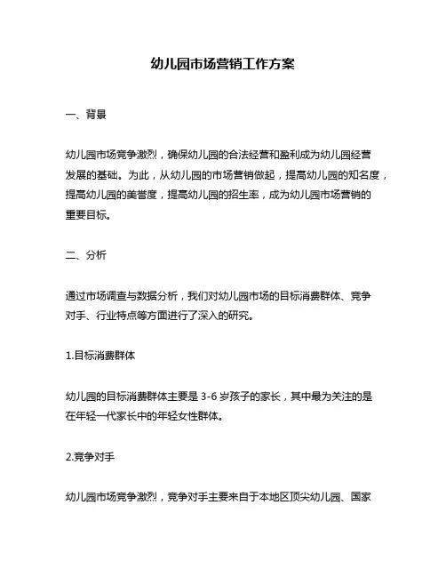 幼儿园市场营销工作方案