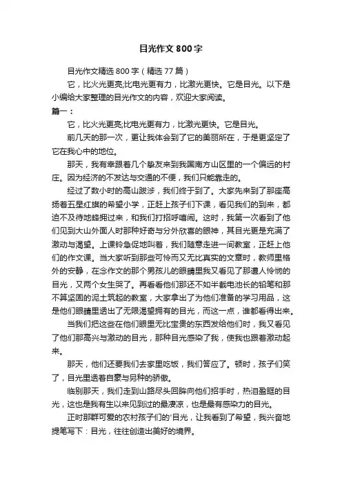 目光作文精选800字（精选77篇）