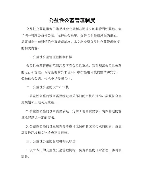 公益性公墓管理制度