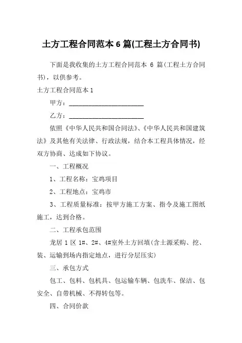 土方工程合同范本6篇(工程土方合同书)