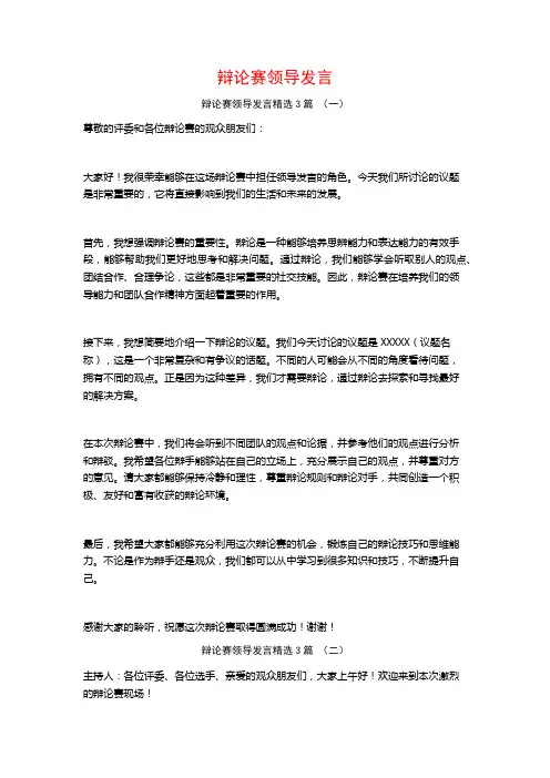 辩论赛领导发言3篇