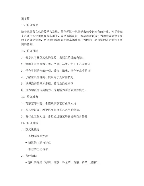 茶艺师初级理论培训计划(2篇)