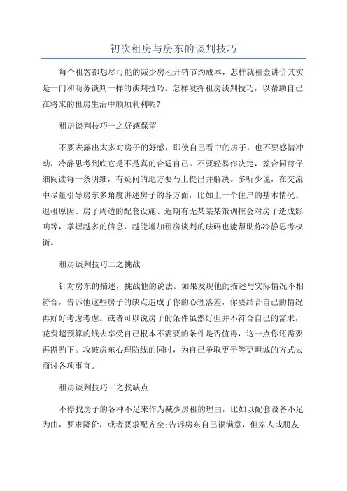 初次租房与房东的谈判技巧