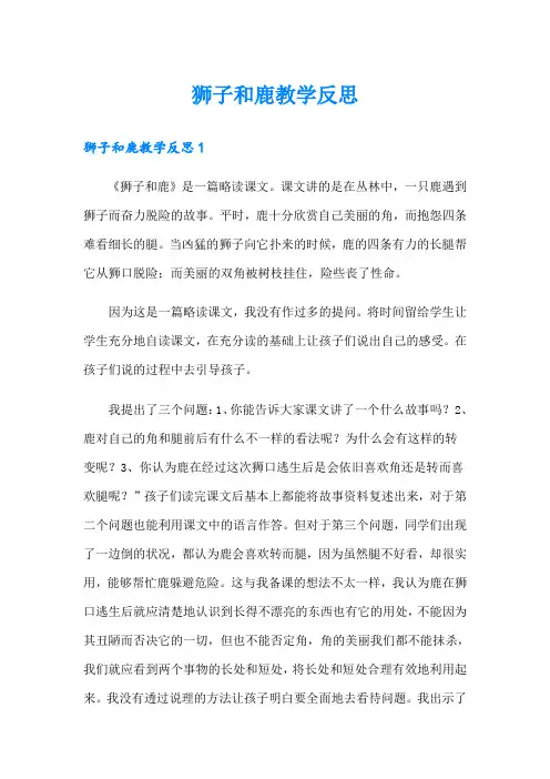 狮子和鹿教学反思