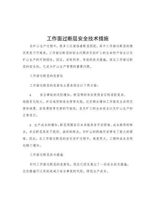 工作面过断层安全技术措施