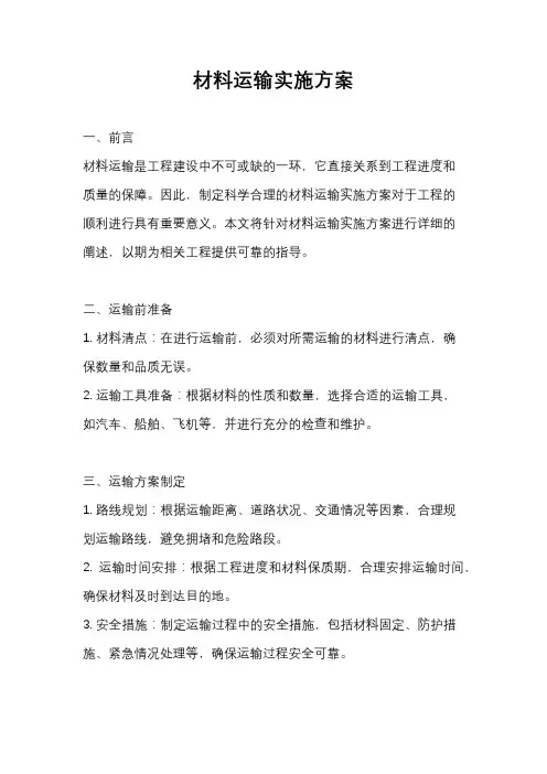 材料运输实施方案