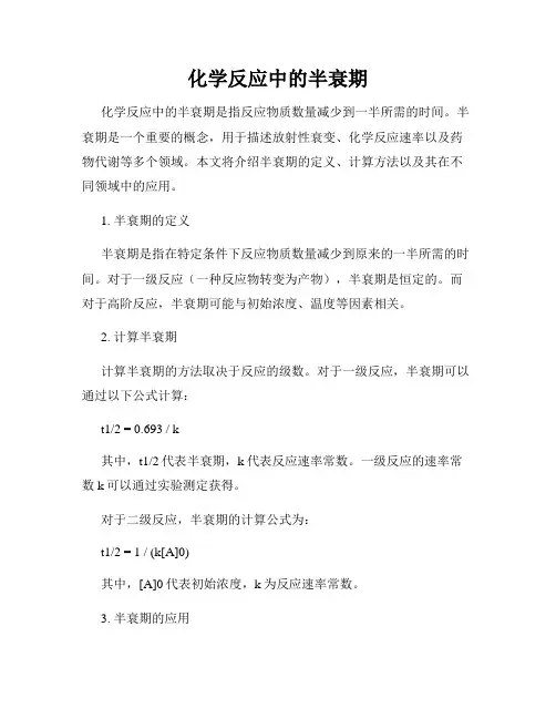 化学反应中的半衰期