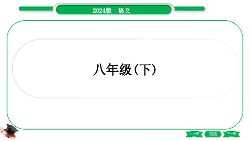 2024年中考语文总复习第四部分古诗文阅读课标古诗词40首梳理和训练八年级(下)