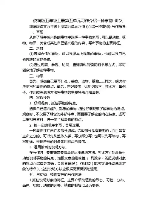 统编版五年级上册第五单元习作介绍一种事物 讲义