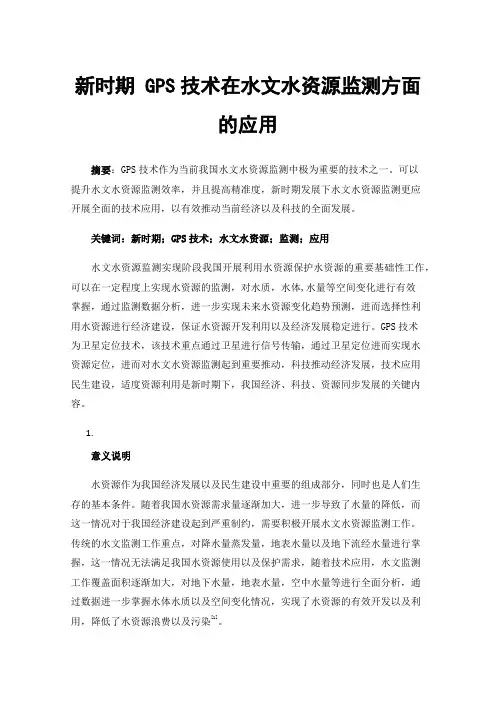 新时期GPS技术在水文水资源监测方面的应用
