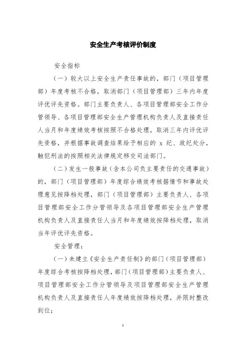安全生产考核评价制度