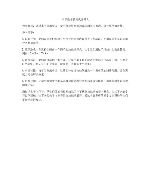 小学数学教案优秀导入