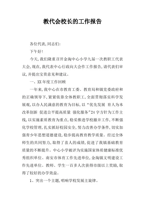 教代会校长的工作报告