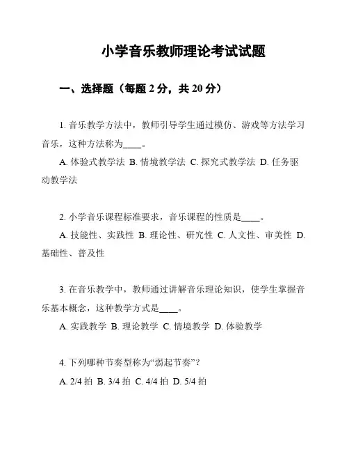 小学音乐教师理论考试试题