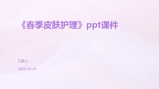 《春季皮肤护理》ppt课件