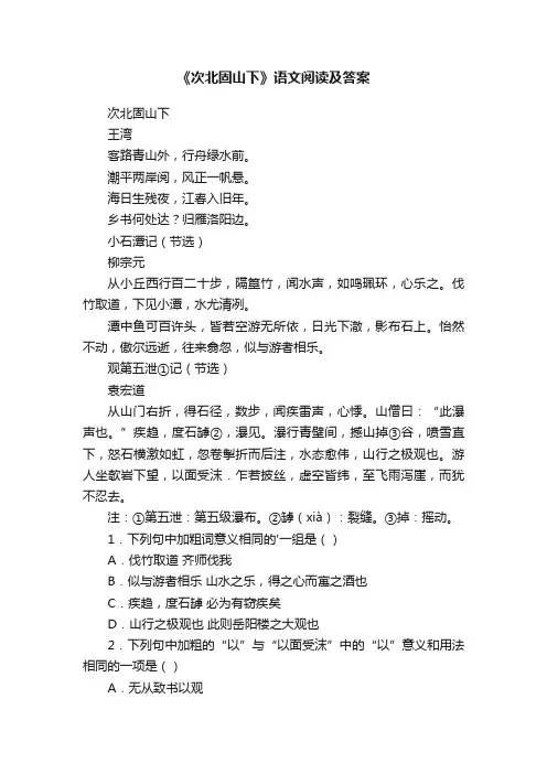 《次北固山下》语文阅读及答案