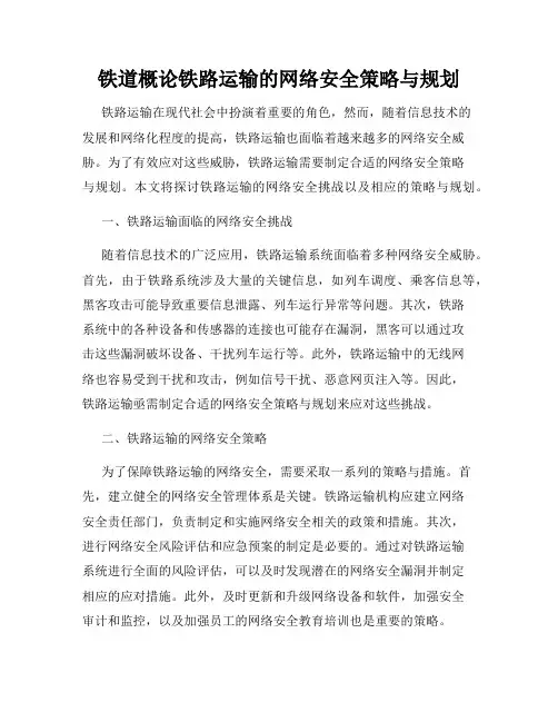 铁道概论铁路运输的网络安全策略与规划