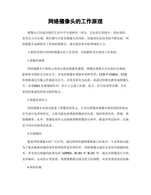 网络摄像头的工作原理