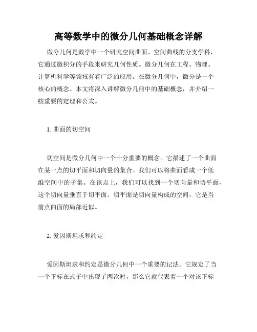 高等数学中的微分几何基础概念详解