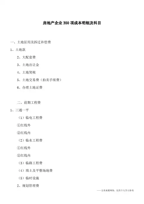 房地产企业350项成本明细及科目