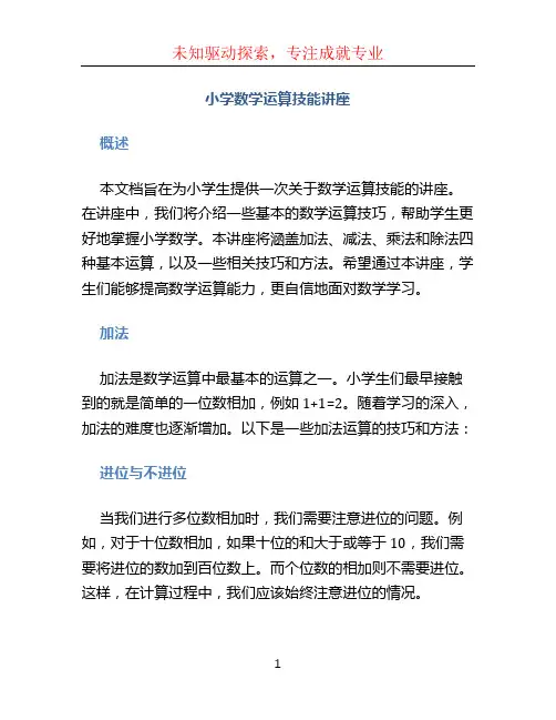 小学数学运算技能讲座