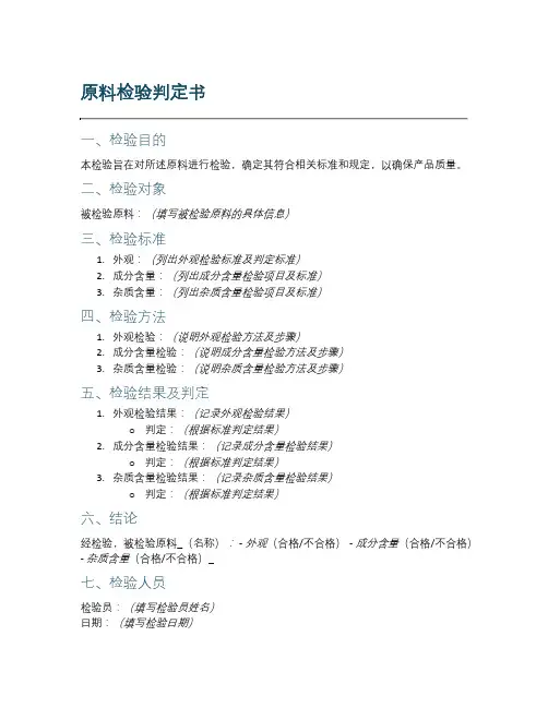 原料检验判定书模板