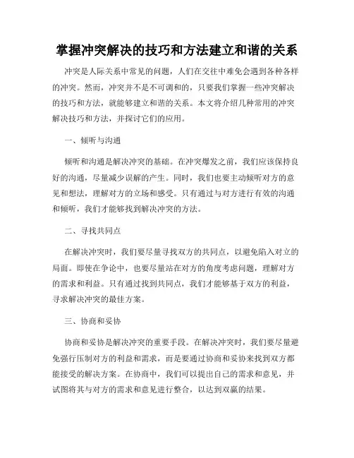 掌握冲突解决的技巧和方法建立和谐的关系