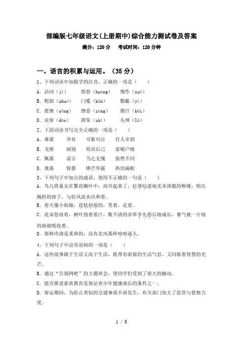 部编版七年级语文(上册期中)综合能力测试卷及答案
