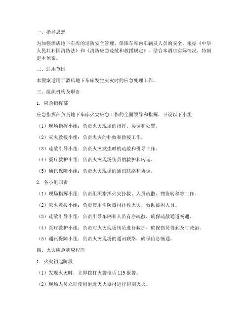 酒店地下车库火灾应急预案