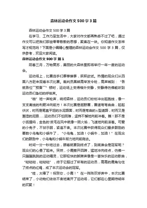 森林运动会作文500字3篇