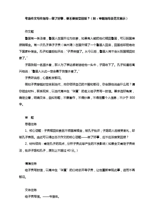 2021届高考语文作文写作指导：做了好事,要不要接受回报？(附：审题指导及范文展示)