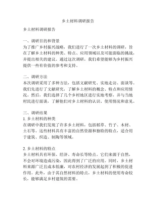 乡土材料调研报告
