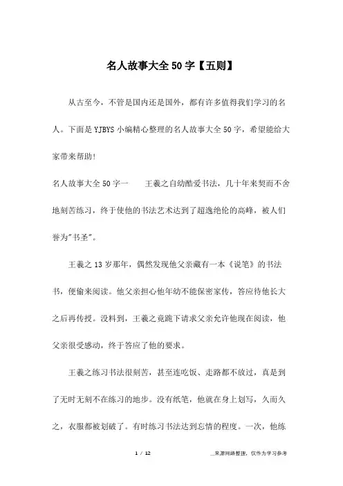 名人故事大全50字【五则】