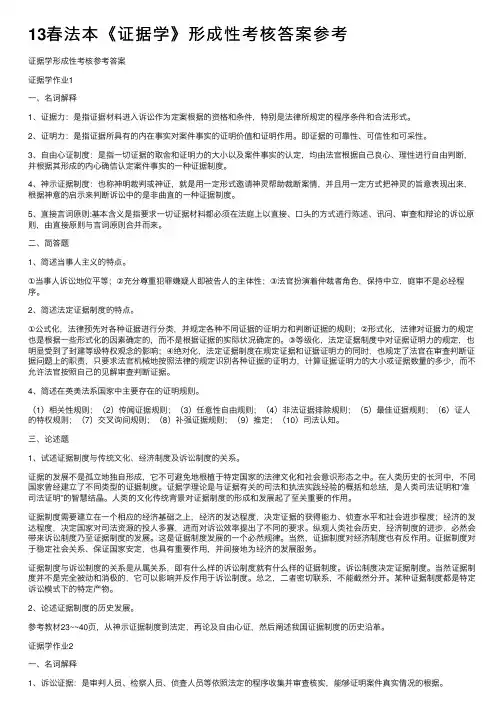 13春法本《证据学》形成性考核答案参考