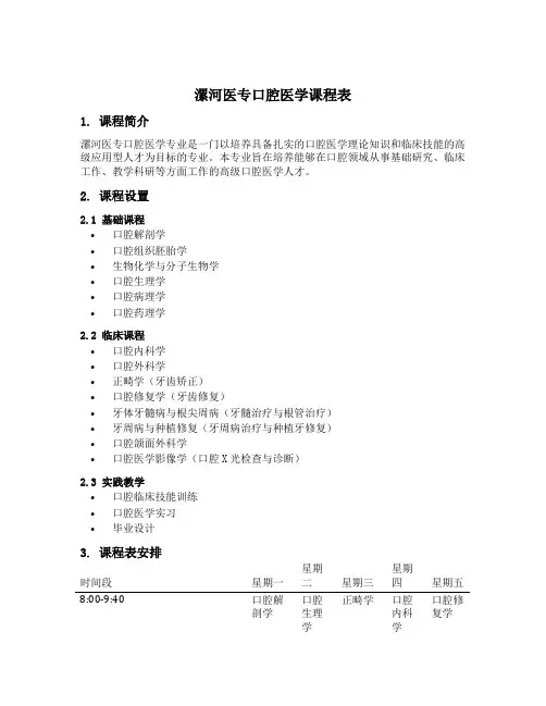 漯河医专口腔医学的课程表