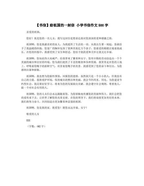 【书信】给祖国的一封信 小学书信作文500字