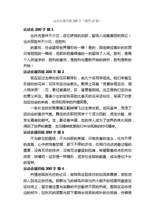 运动会通讯稿200字（通用15篇）
