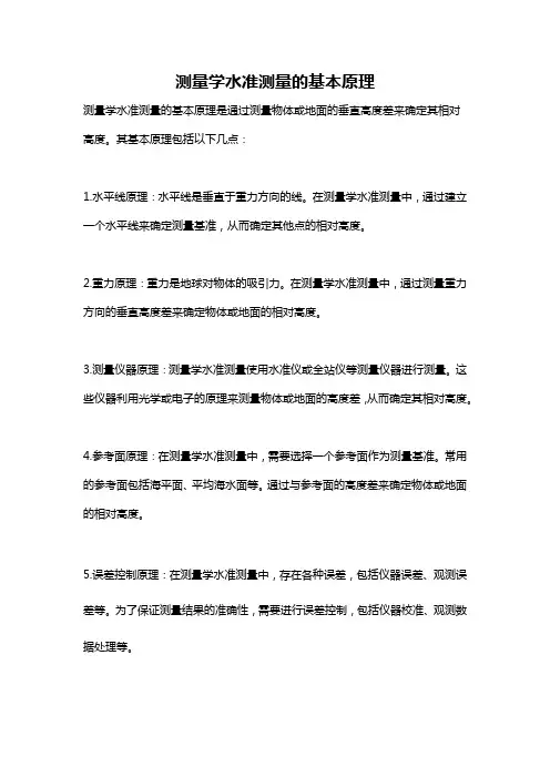 测量学水准测量的基本原理