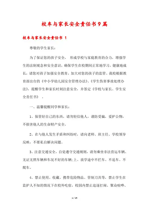 校车与家长安全责任书9篇