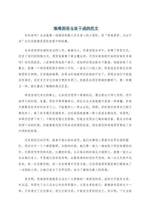艰难困苦玉汝于成的范文