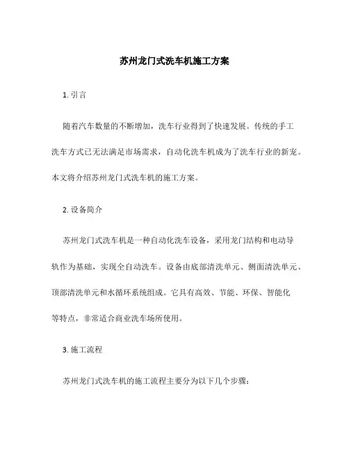 苏州龙门式洗车机施工方案