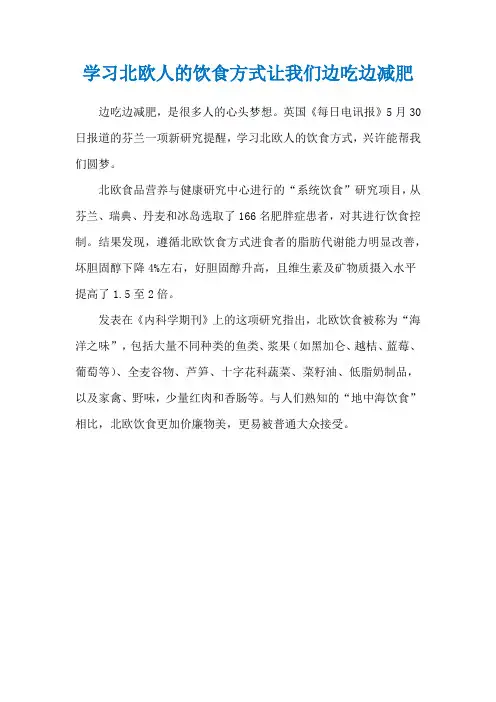学习北欧人的饮食方式让我们边吃边减肥