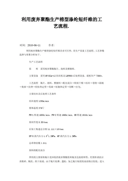 废弃聚酯生产棉型涤纶短纤维的工艺流程