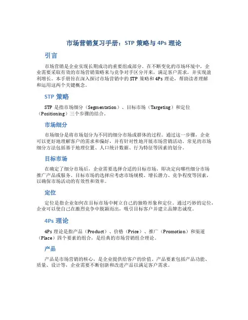 市场营销复习手册：STP策略与4Ps理论