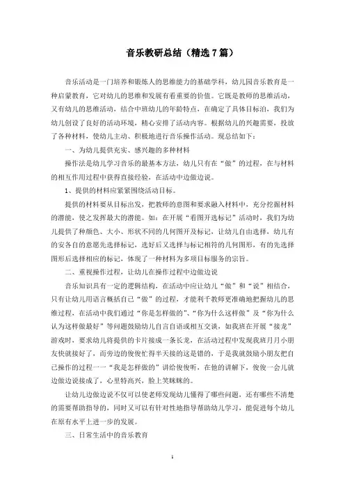 音乐教研总结(7篇)(最新)