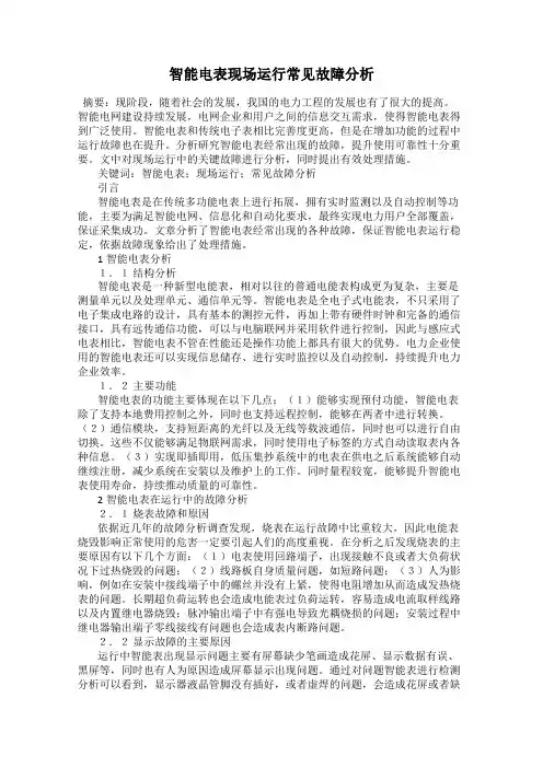 智能电表现场运行常见故障分析